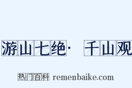 游山七绝·千山观是什么意思的图片